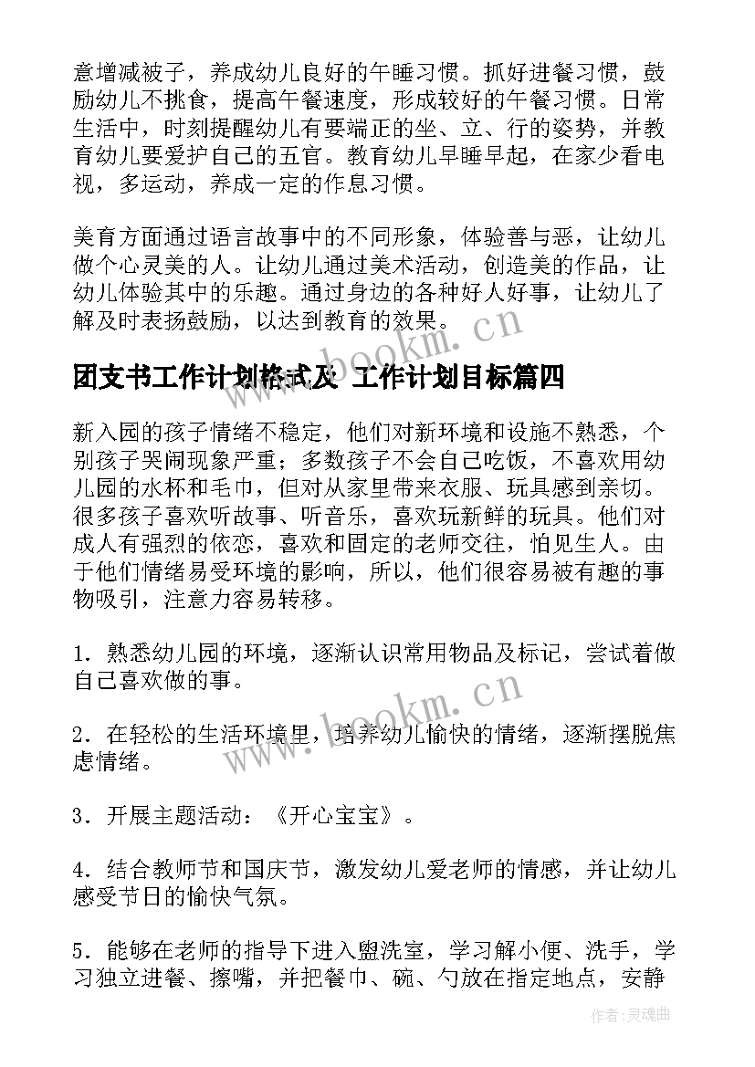 团支书工作计划格式及 工作计划目标(精选8篇)