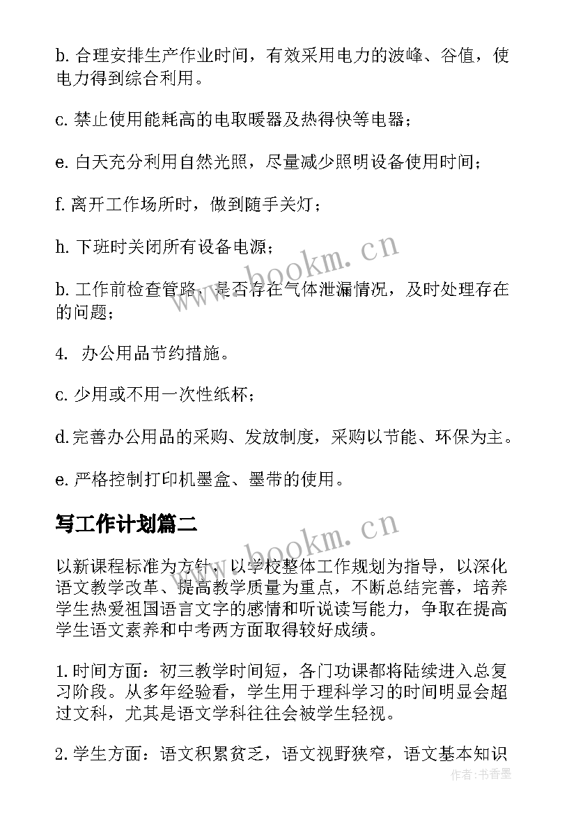 写工作计划(模板5篇)