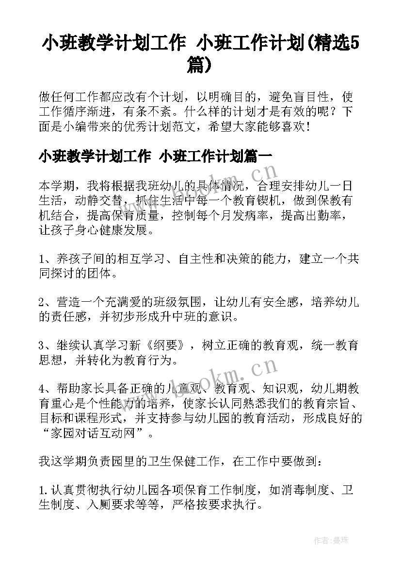 小班教学计划工作 小班工作计划(精选5篇)