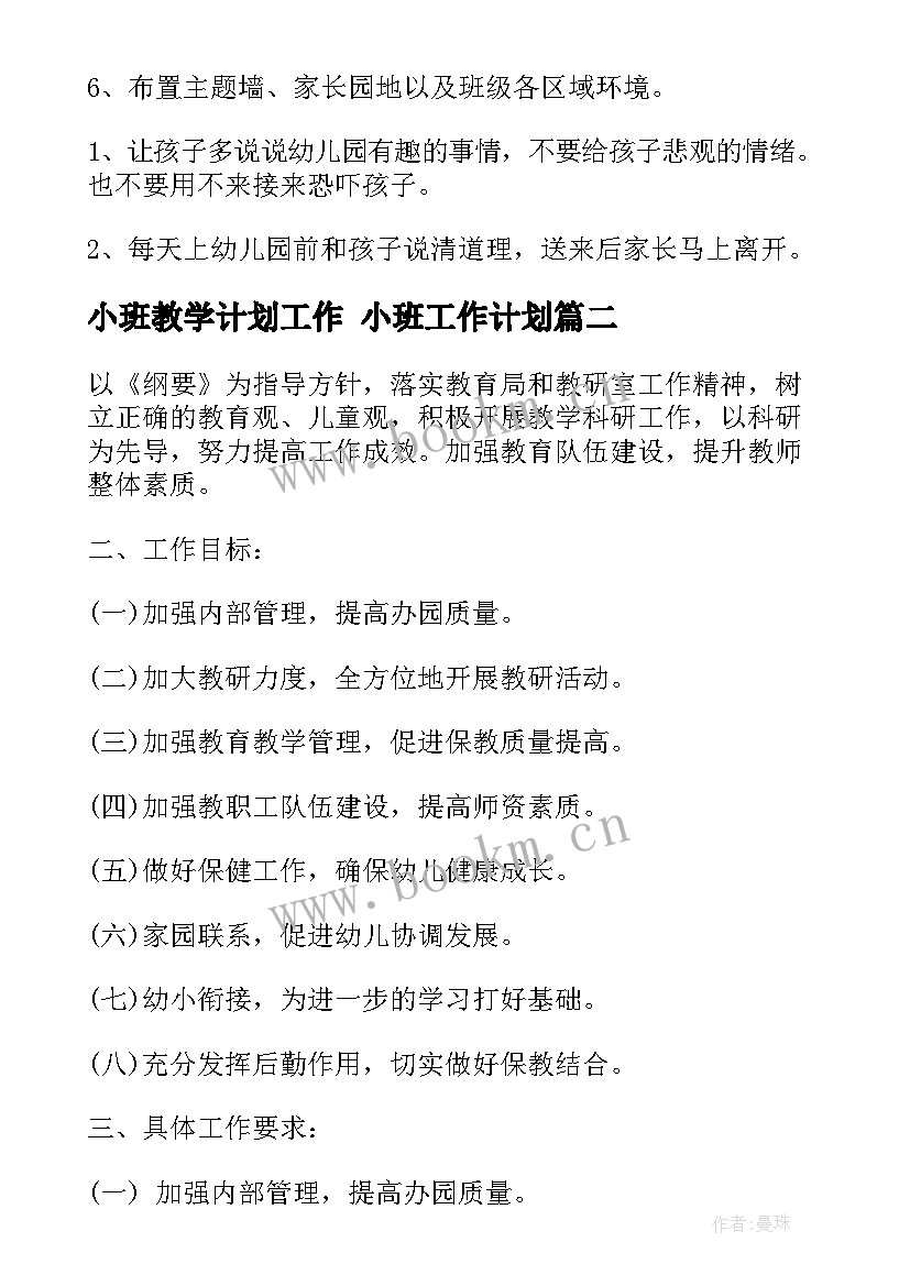 小班教学计划工作 小班工作计划(精选5篇)