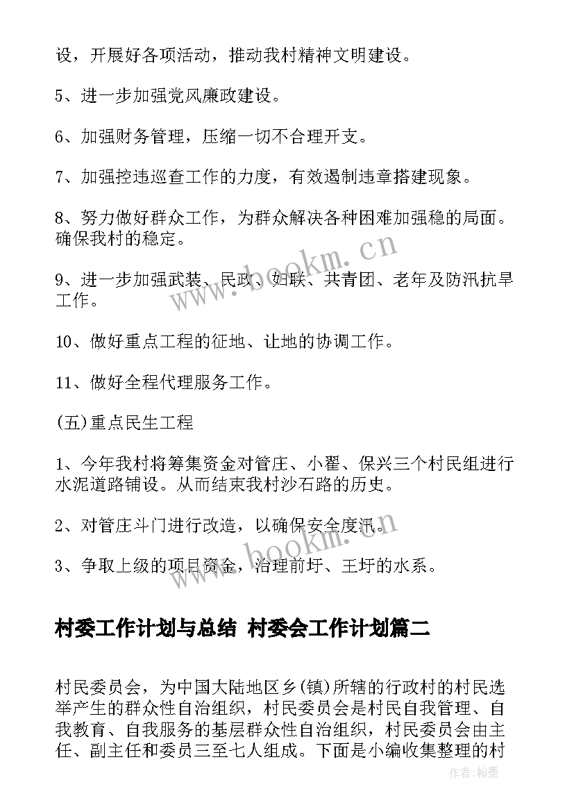 村委工作计划与总结 村委会工作计划(实用7篇)