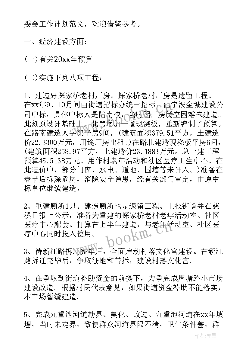 村委工作计划与总结 村委会工作计划(实用7篇)