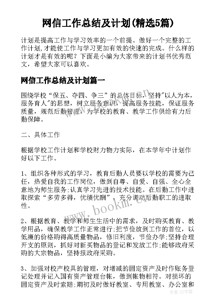 网信工作总结及计划(精选5篇)