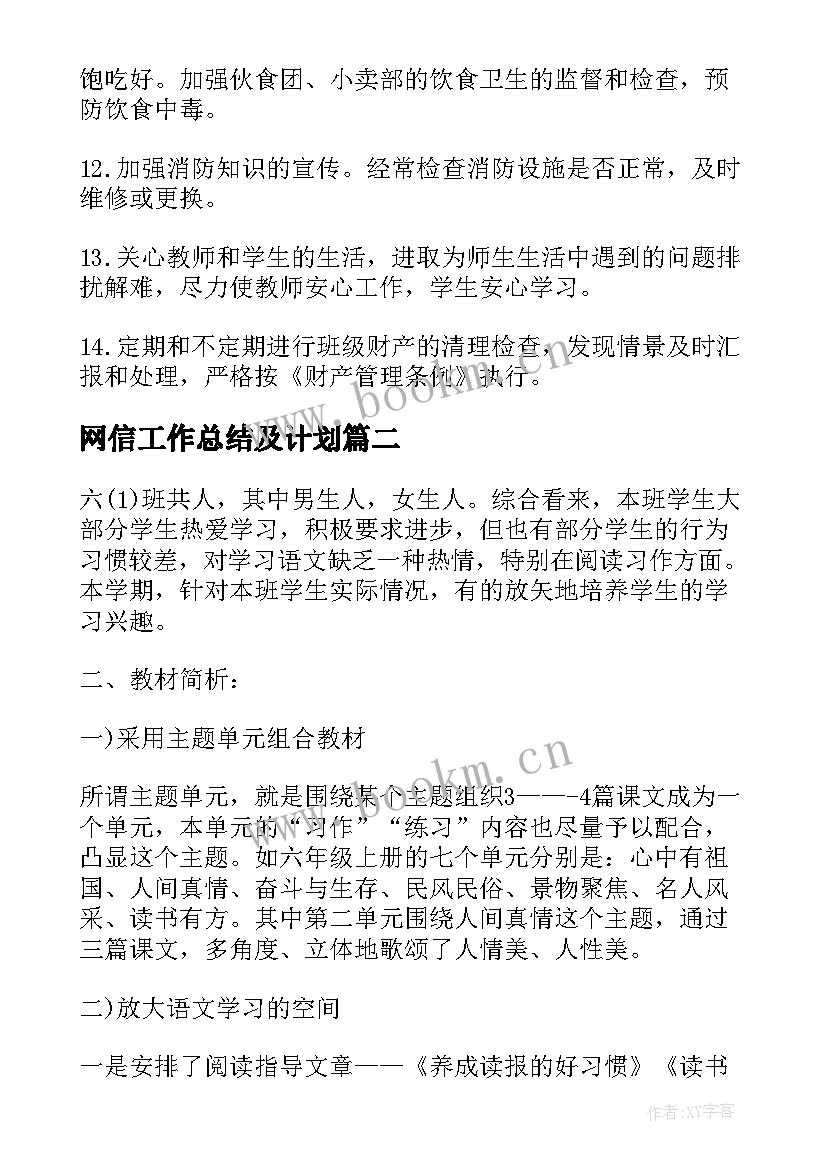 网信工作总结及计划(精选5篇)