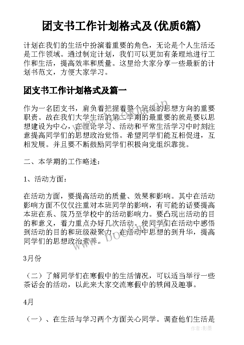 团支书工作计划格式及(优质6篇)