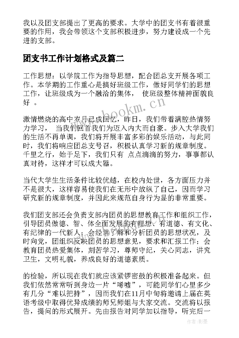 团支书工作计划格式及(优质6篇)