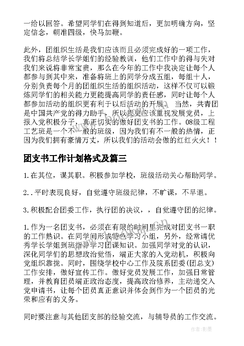 团支书工作计划格式及(优质6篇)