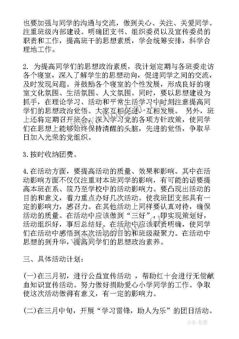 团支书工作计划格式及(优质6篇)