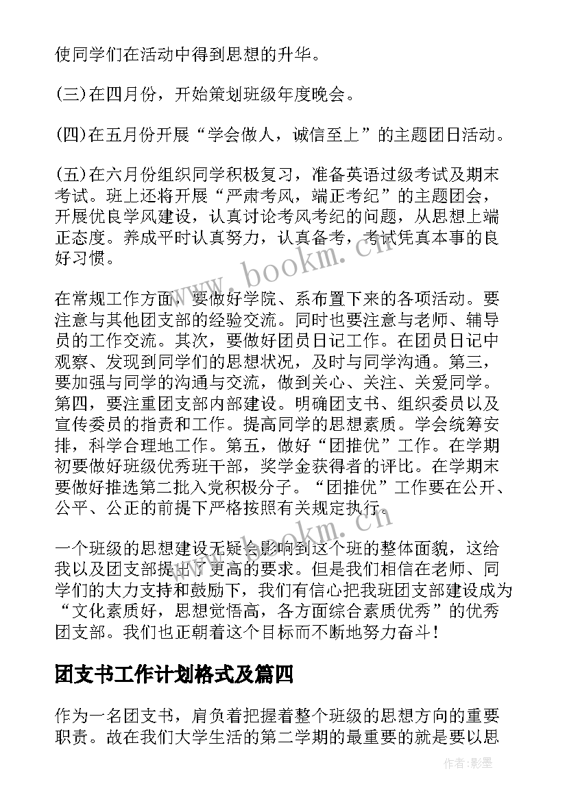 团支书工作计划格式及(优质6篇)