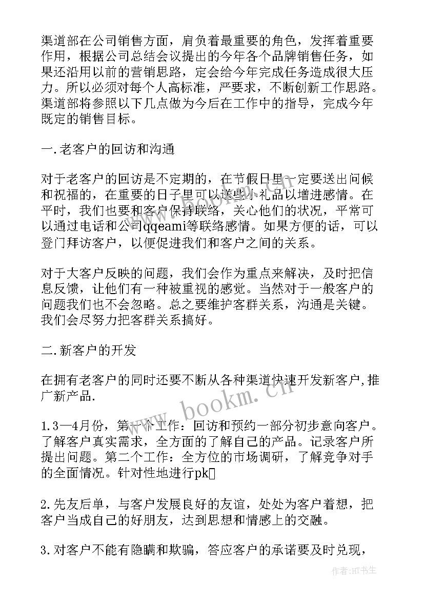 最新渠道支撑工作计划(大全6篇)