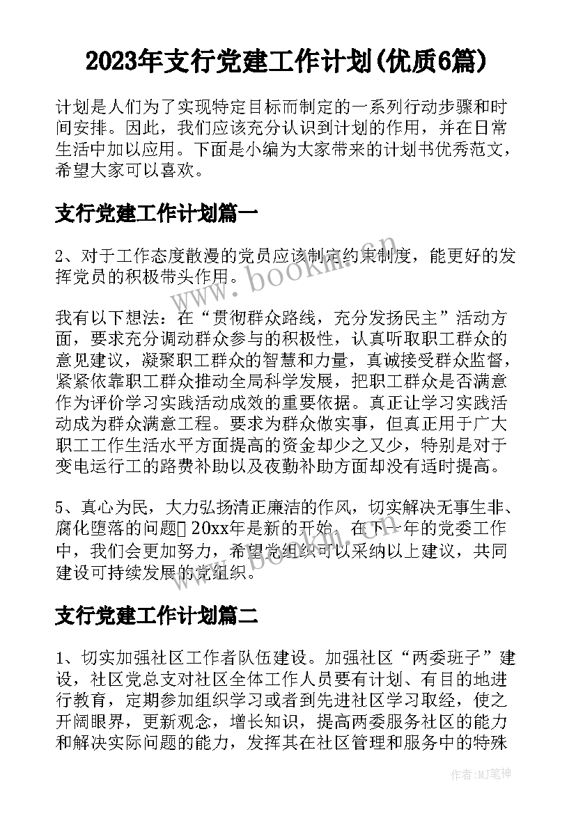 2023年支行党建工作计划(优质6篇)