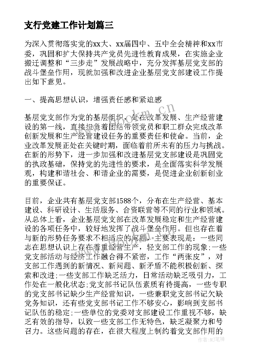 2023年支行党建工作计划(优质6篇)