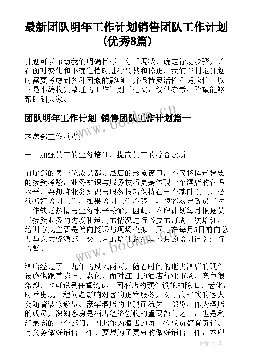 最新团队明年工作计划 销售团队工作计划(优秀8篇)