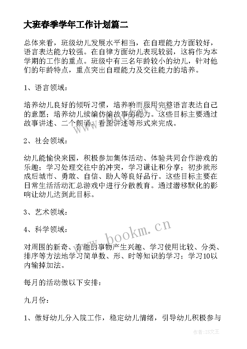 最新大班春季学年工作计划(优质7篇)