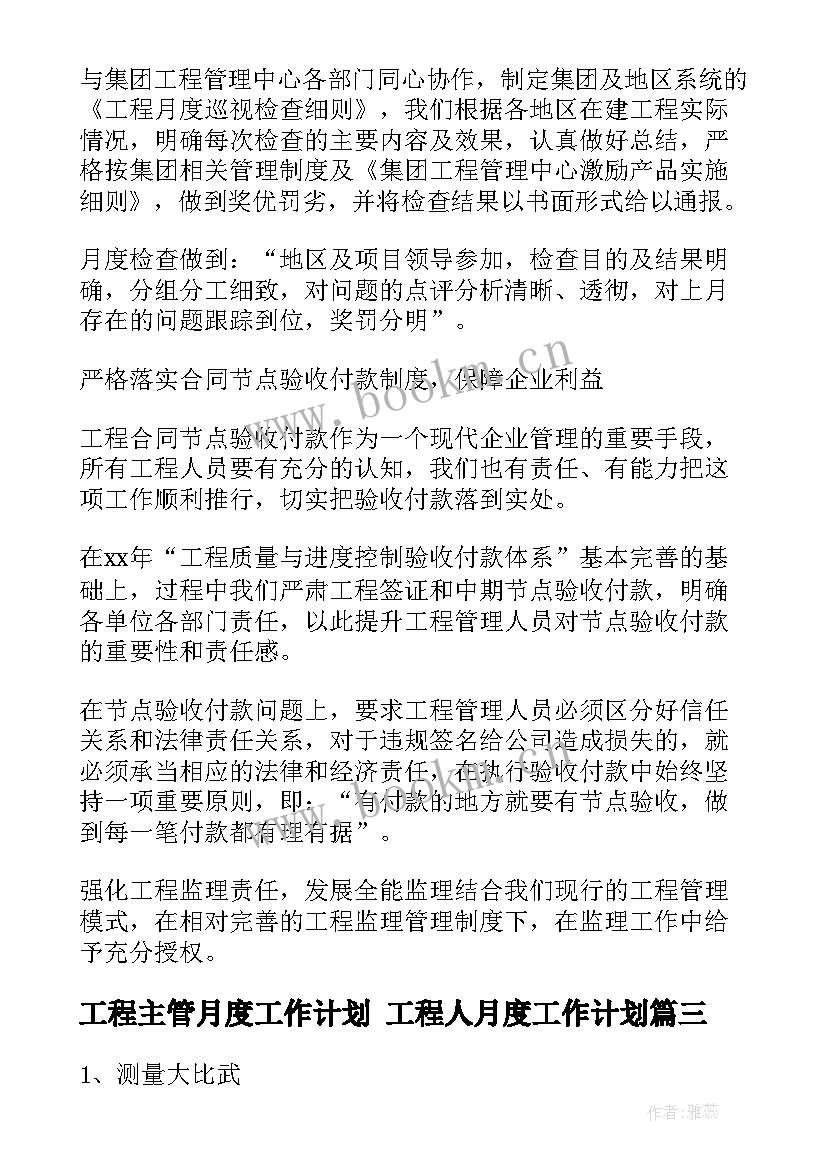 工程主管月度工作计划 工程人月度工作计划(实用9篇)