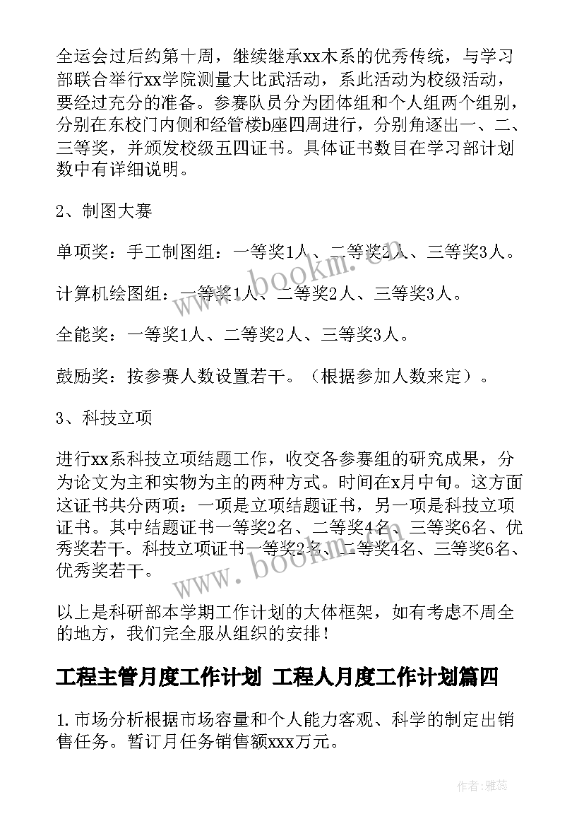 工程主管月度工作计划 工程人月度工作计划(实用9篇)