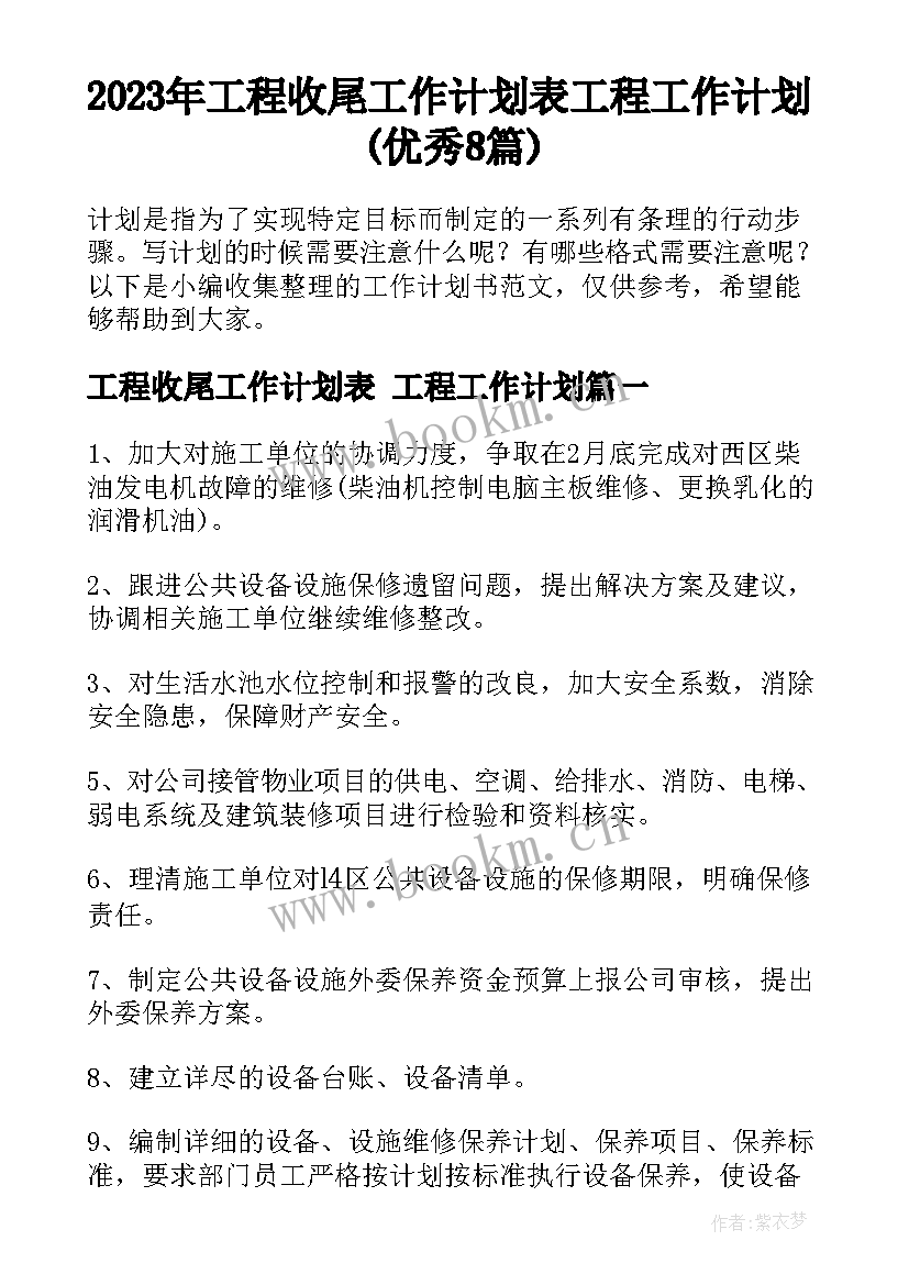 2023年工程收尾工作计划表 工程工作计划(优秀8篇)