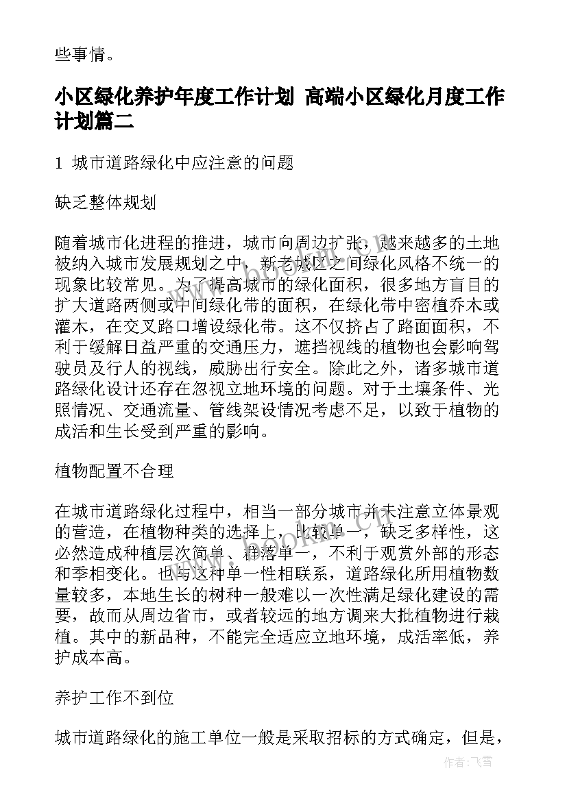 最新小区绿化养护年度工作计划 高端小区绿化月度工作计划(实用5篇)