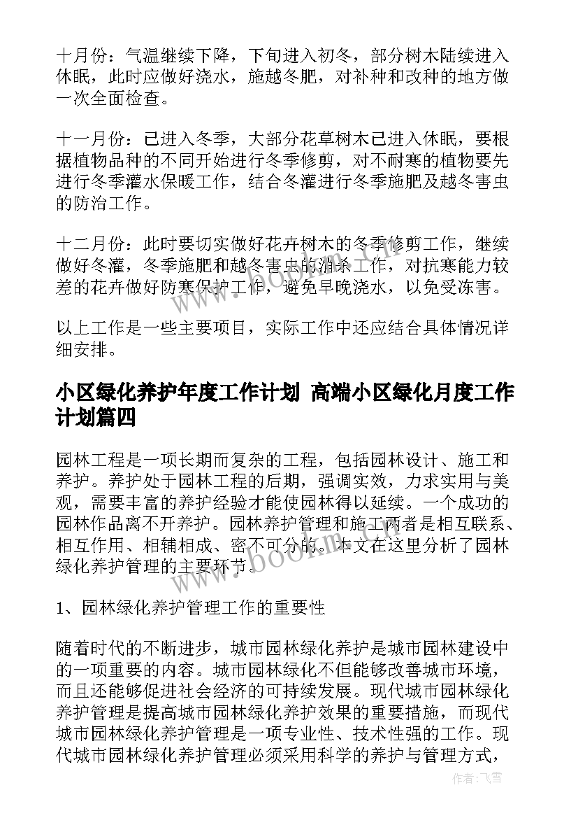 最新小区绿化养护年度工作计划 高端小区绿化月度工作计划(实用5篇)