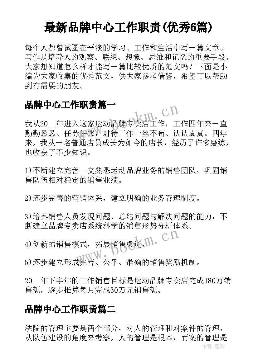 最新品牌中心工作职责(优秀6篇)