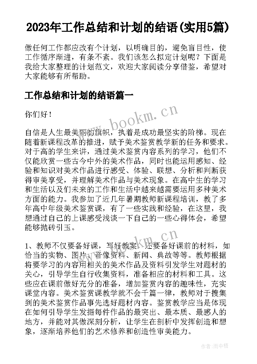 2023年工作总结和计划的结语(实用5篇)