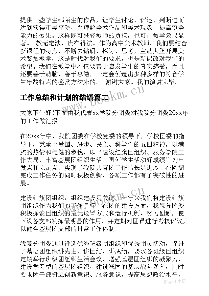 2023年工作总结和计划的结语(实用5篇)