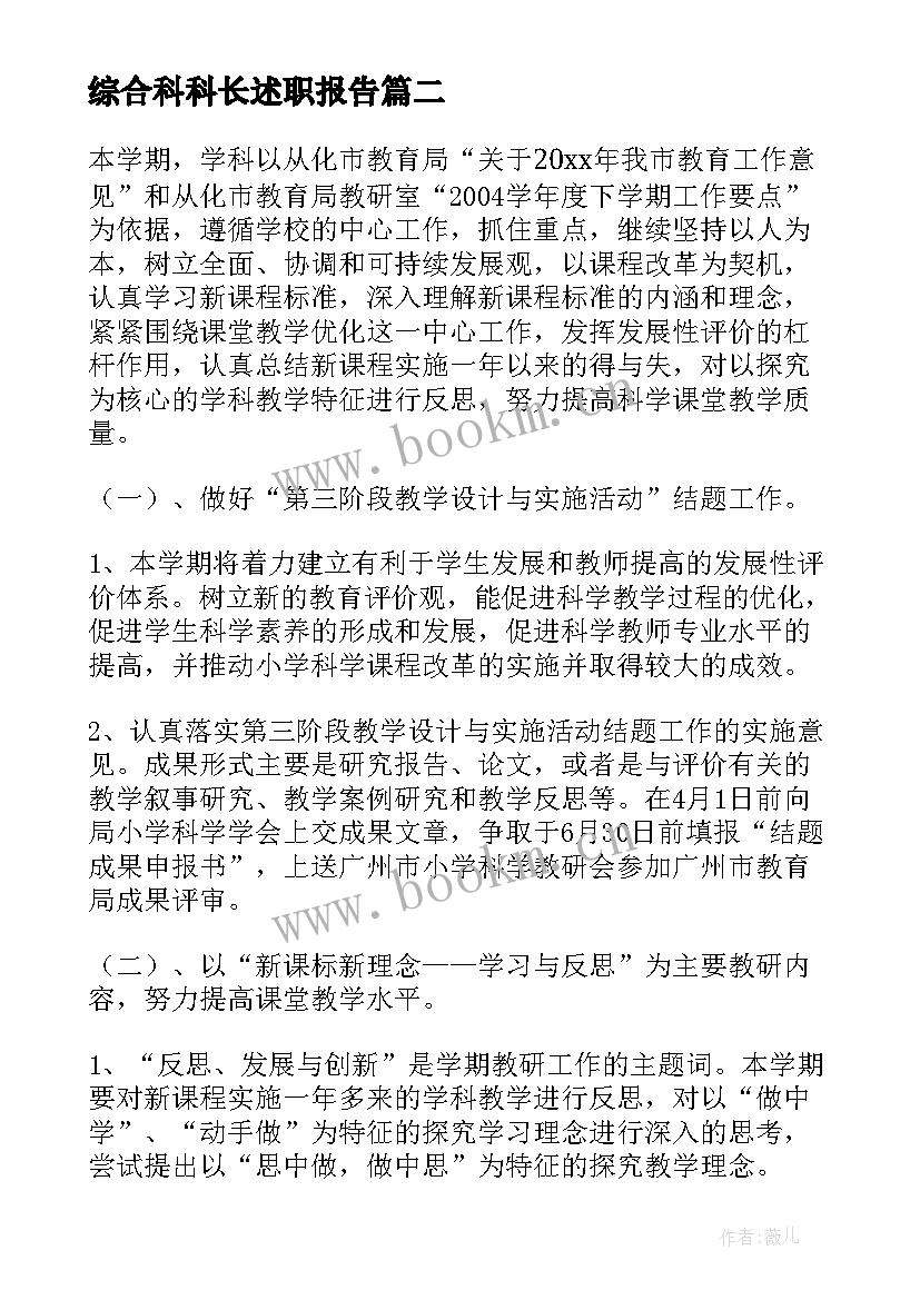 最新综合科科长述职报告(通用7篇)