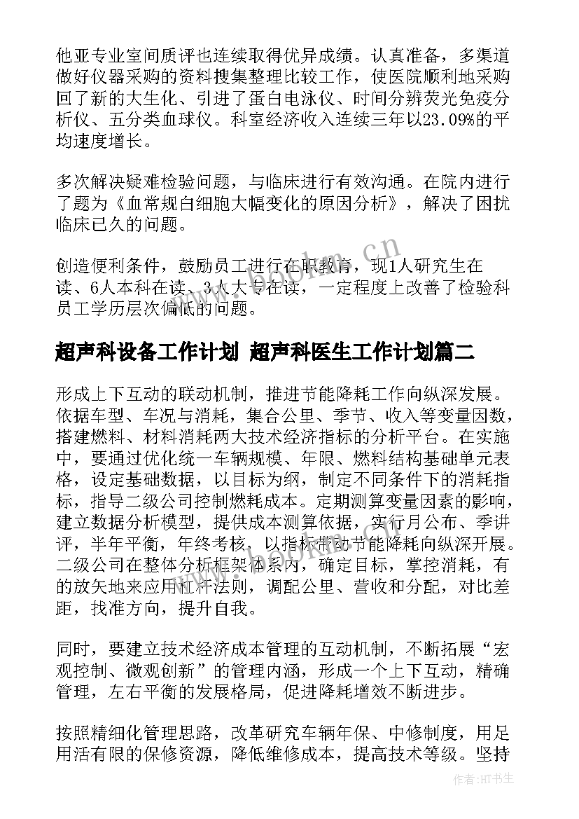 最新超声科设备工作计划 超声科医生工作计划(优秀8篇)