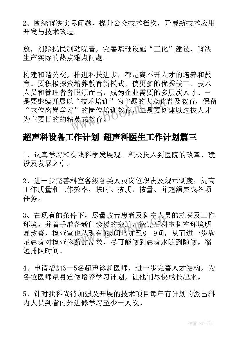 最新超声科设备工作计划 超声科医生工作计划(优秀8篇)