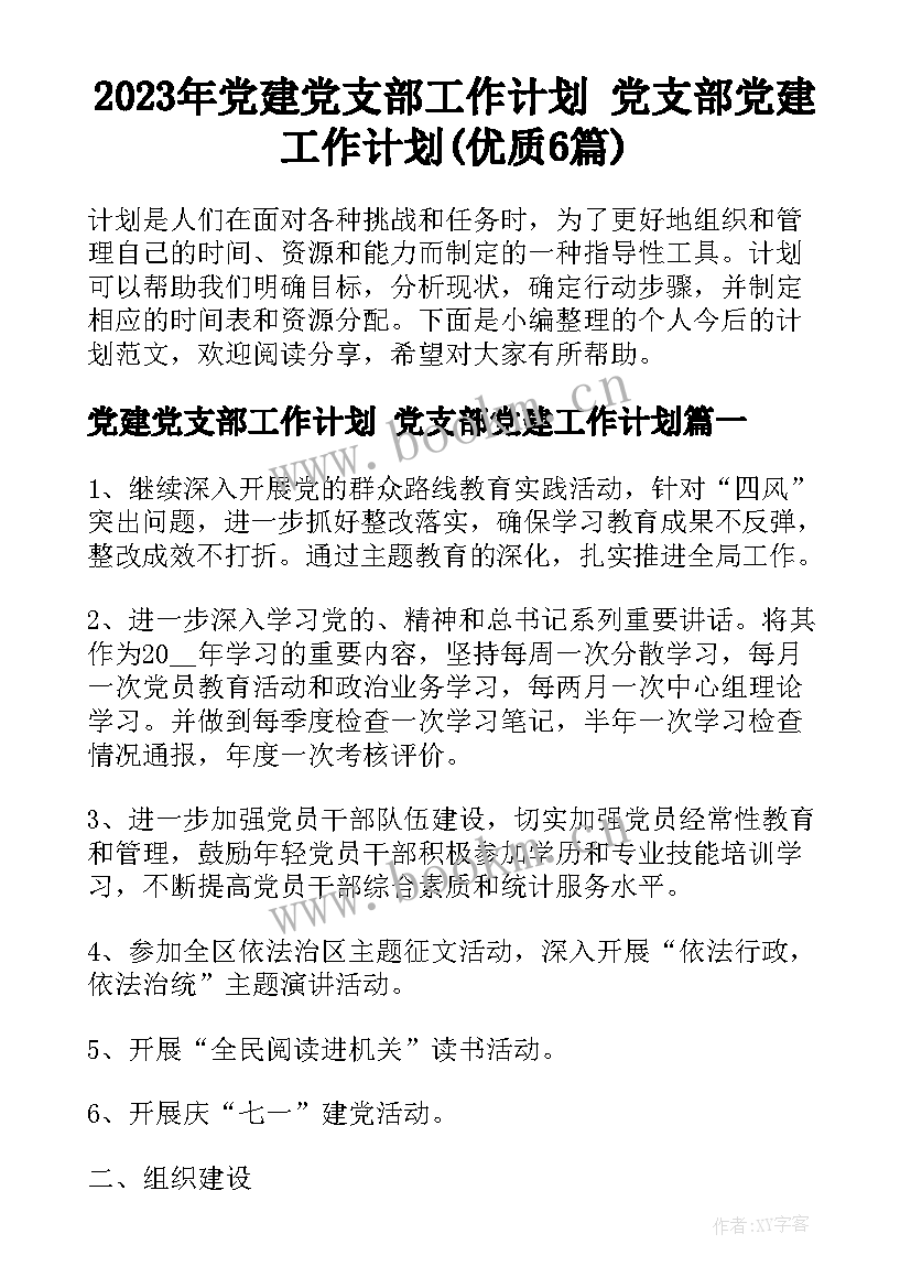 2023年党建党支部工作计划 党支部党建工作计划(优质6篇)