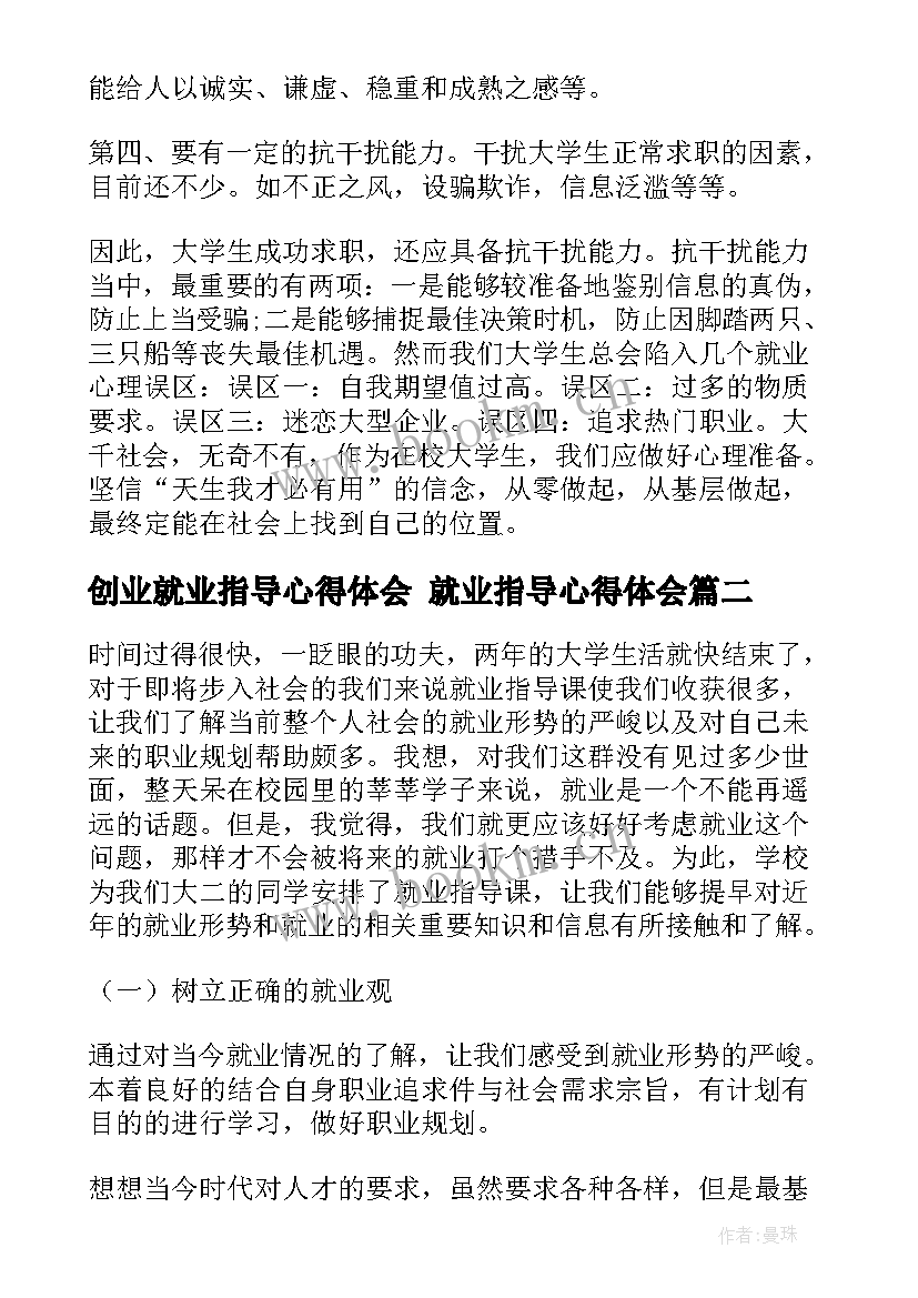 最新创业就业指导心得体会 就业指导心得体会(汇总5篇)