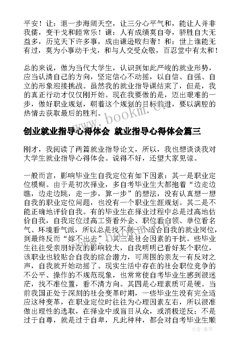 最新创业就业指导心得体会 就业指导心得体会(汇总5篇)