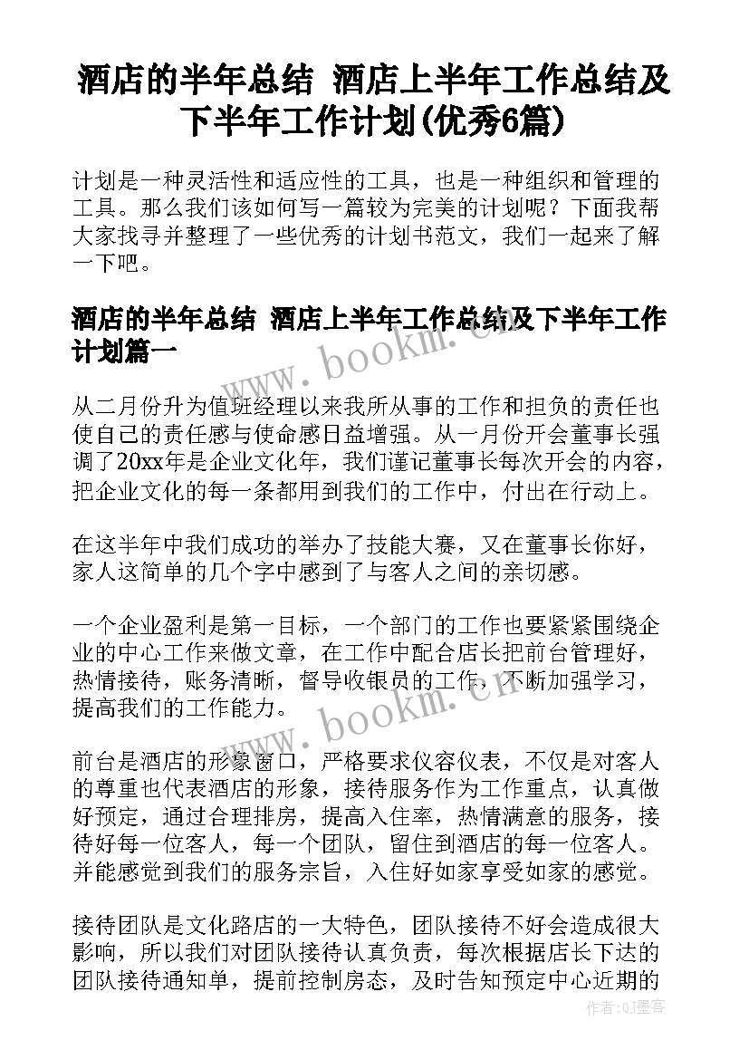 酒店的半年总结 酒店上半年工作总结及下半年工作计划(优秀6篇)