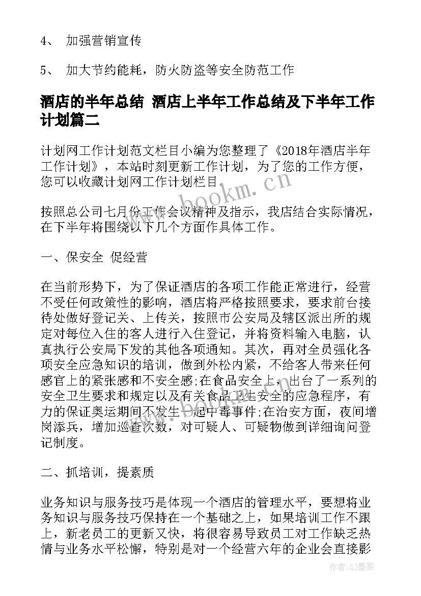 酒店的半年总结 酒店上半年工作总结及下半年工作计划(优秀6篇)