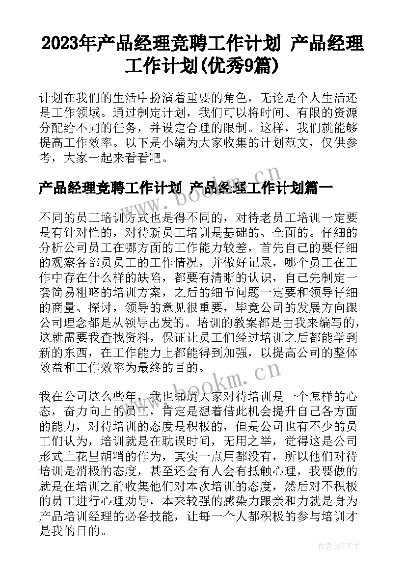 2023年产品经理竞聘工作计划 产品经理工作计划(优秀9篇)