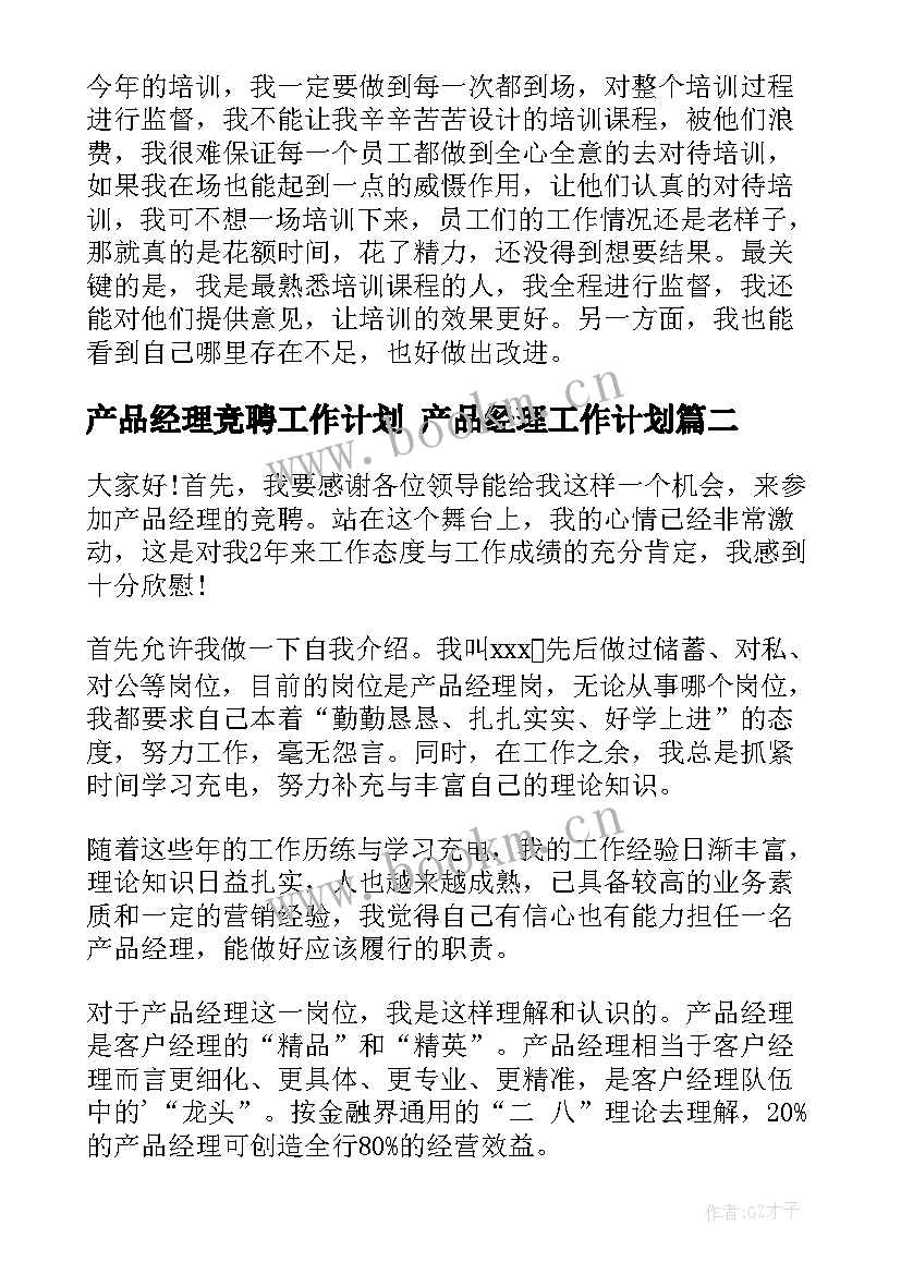 2023年产品经理竞聘工作计划 产品经理工作计划(优秀9篇)