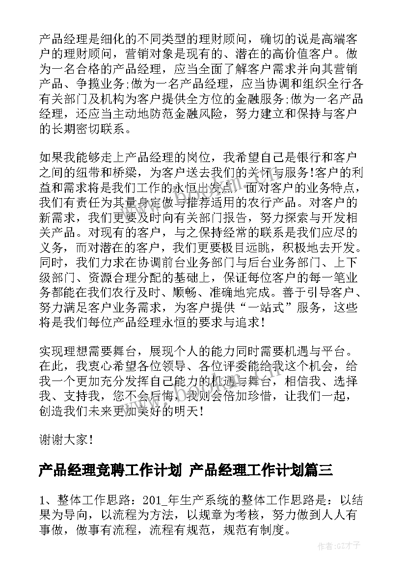 2023年产品经理竞聘工作计划 产品经理工作计划(优秀9篇)