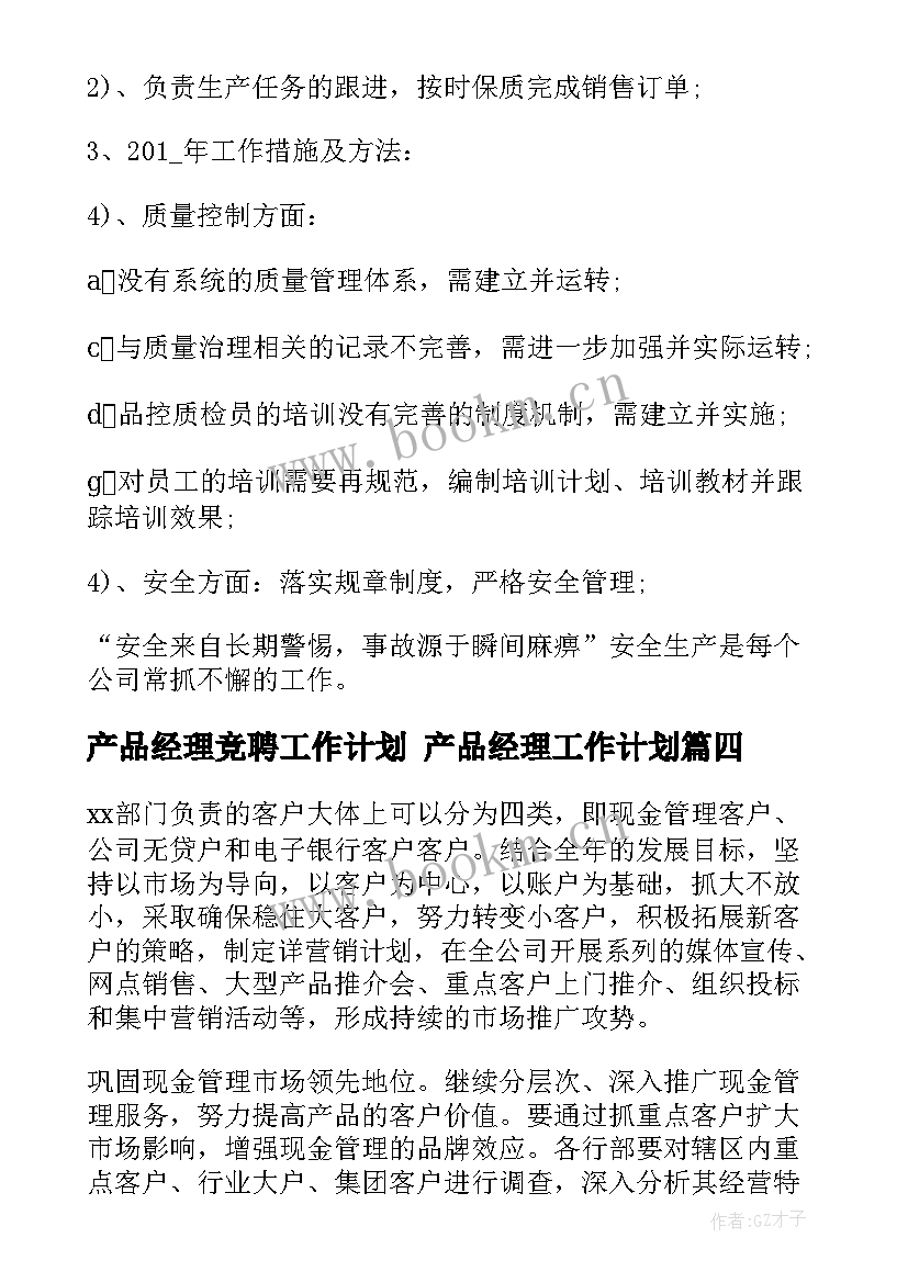 2023年产品经理竞聘工作计划 产品经理工作计划(优秀9篇)