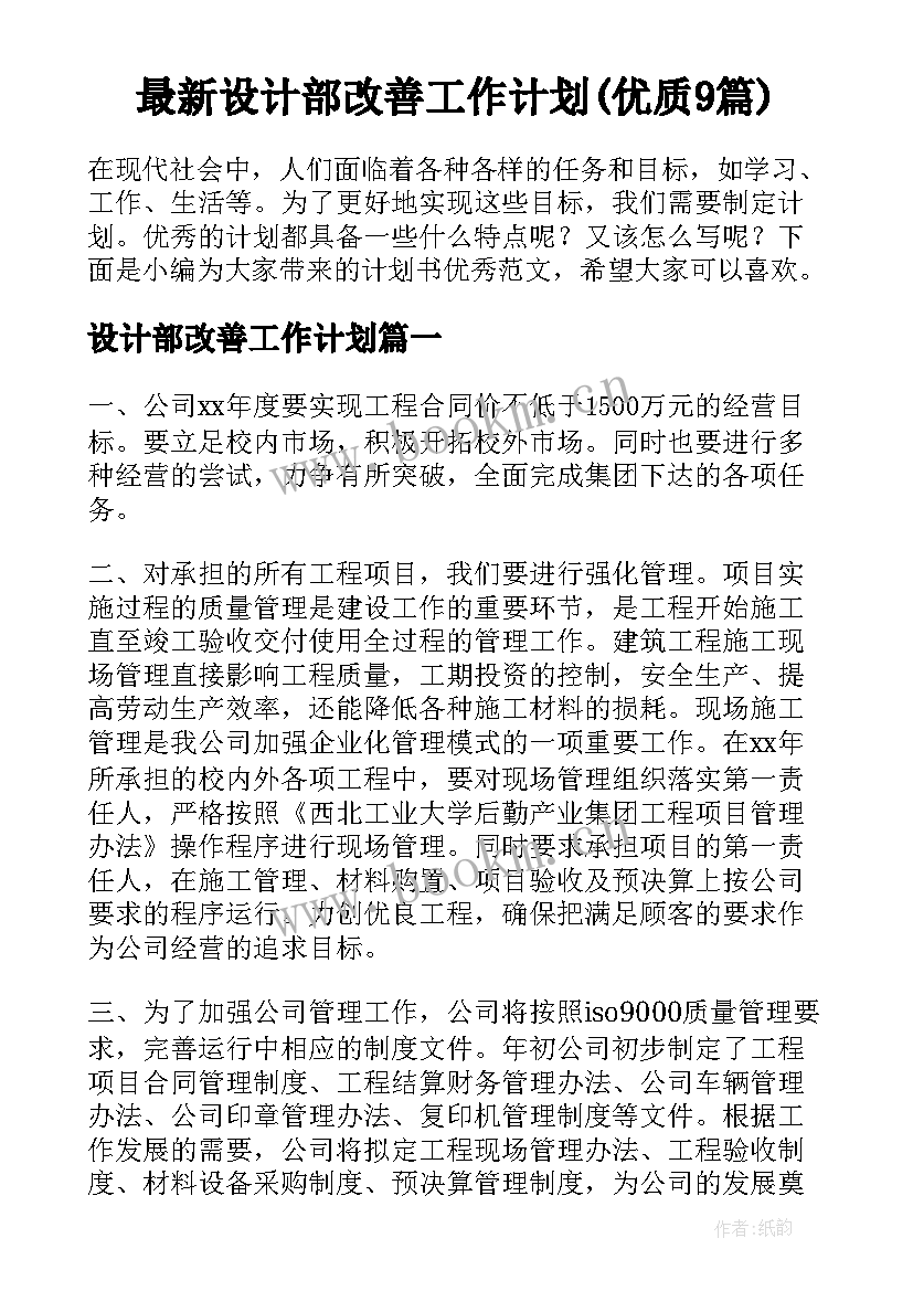 最新设计部改善工作计划(优质9篇)