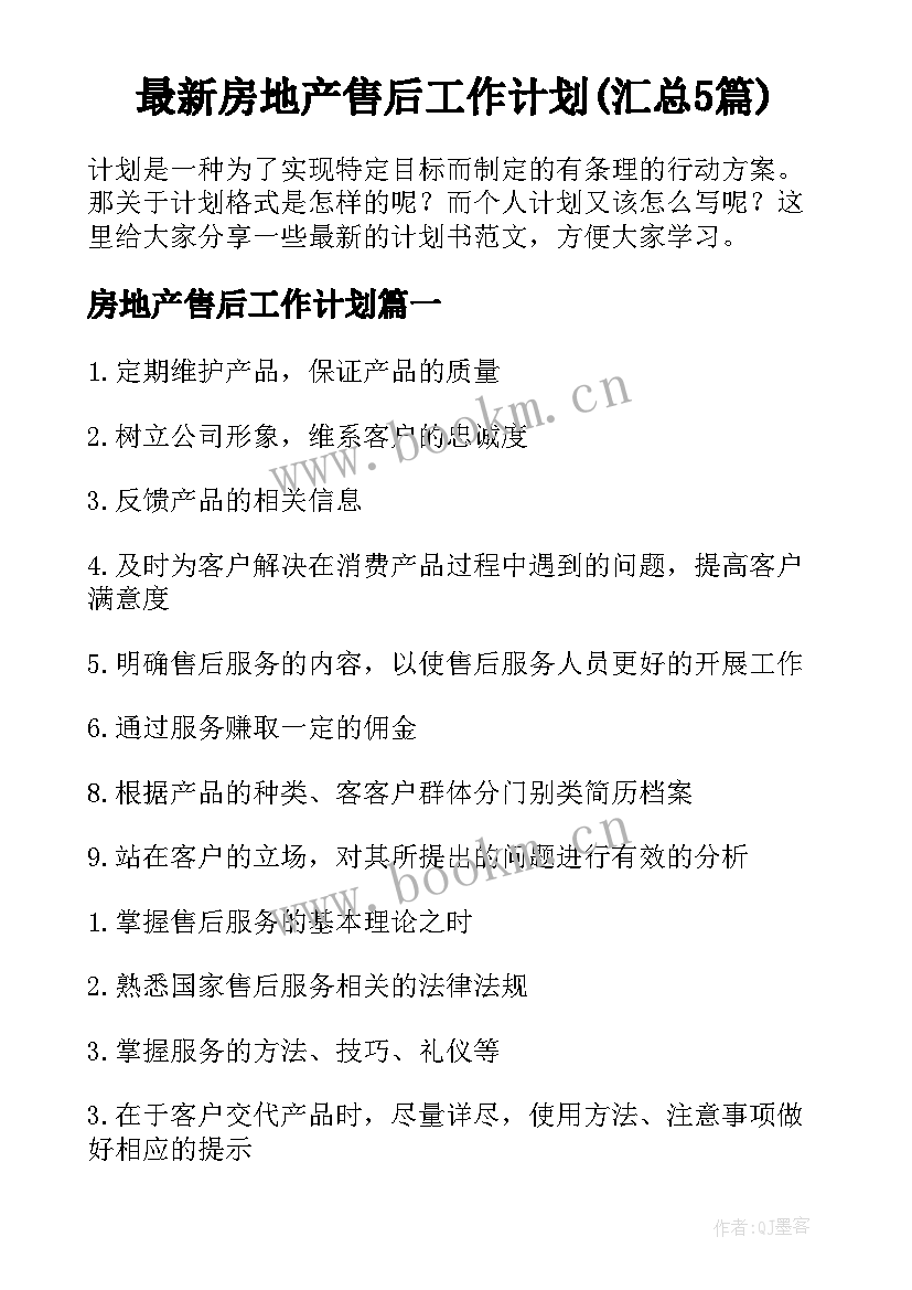 最新房地产售后工作计划(汇总5篇)