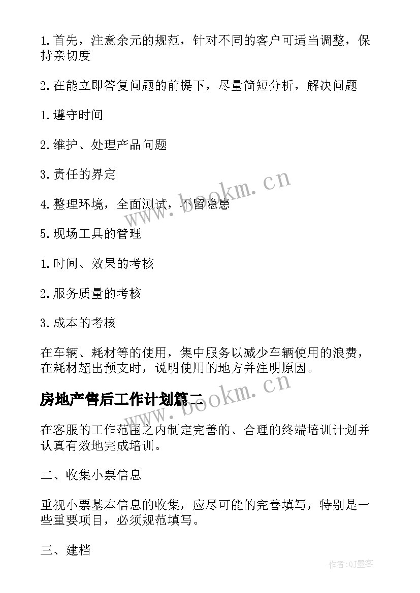 最新房地产售后工作计划(汇总5篇)