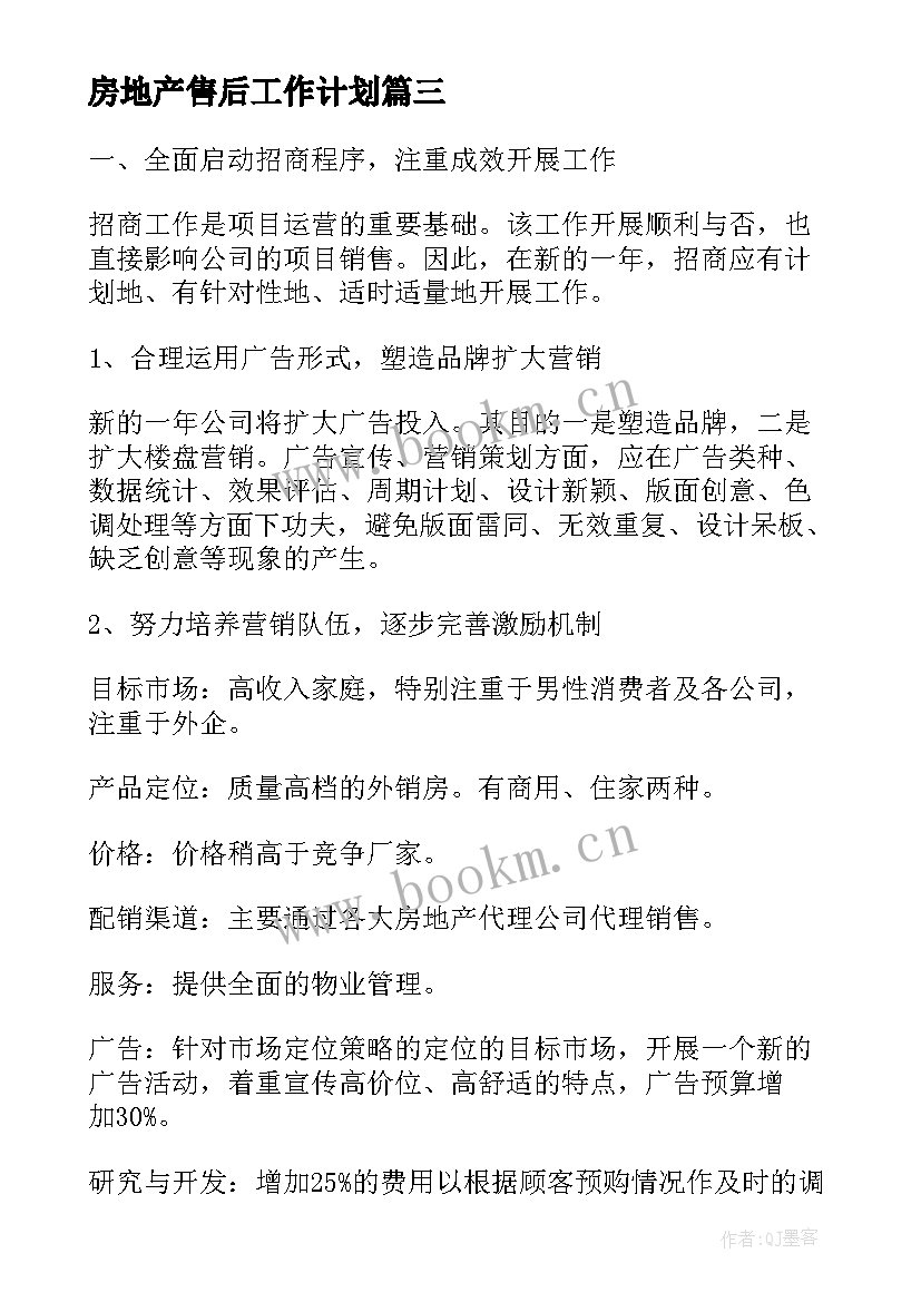 最新房地产售后工作计划(汇总5篇)