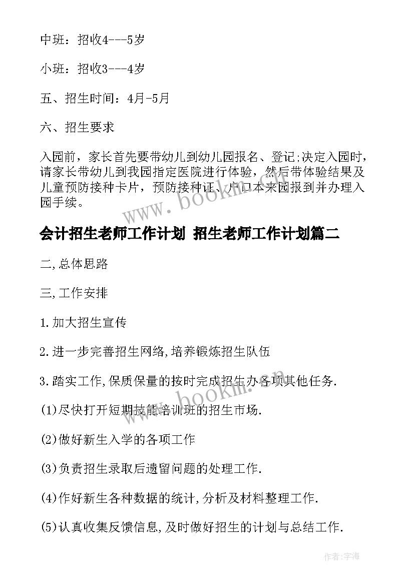 2023年会计招生老师工作计划 招生老师工作计划(大全5篇)