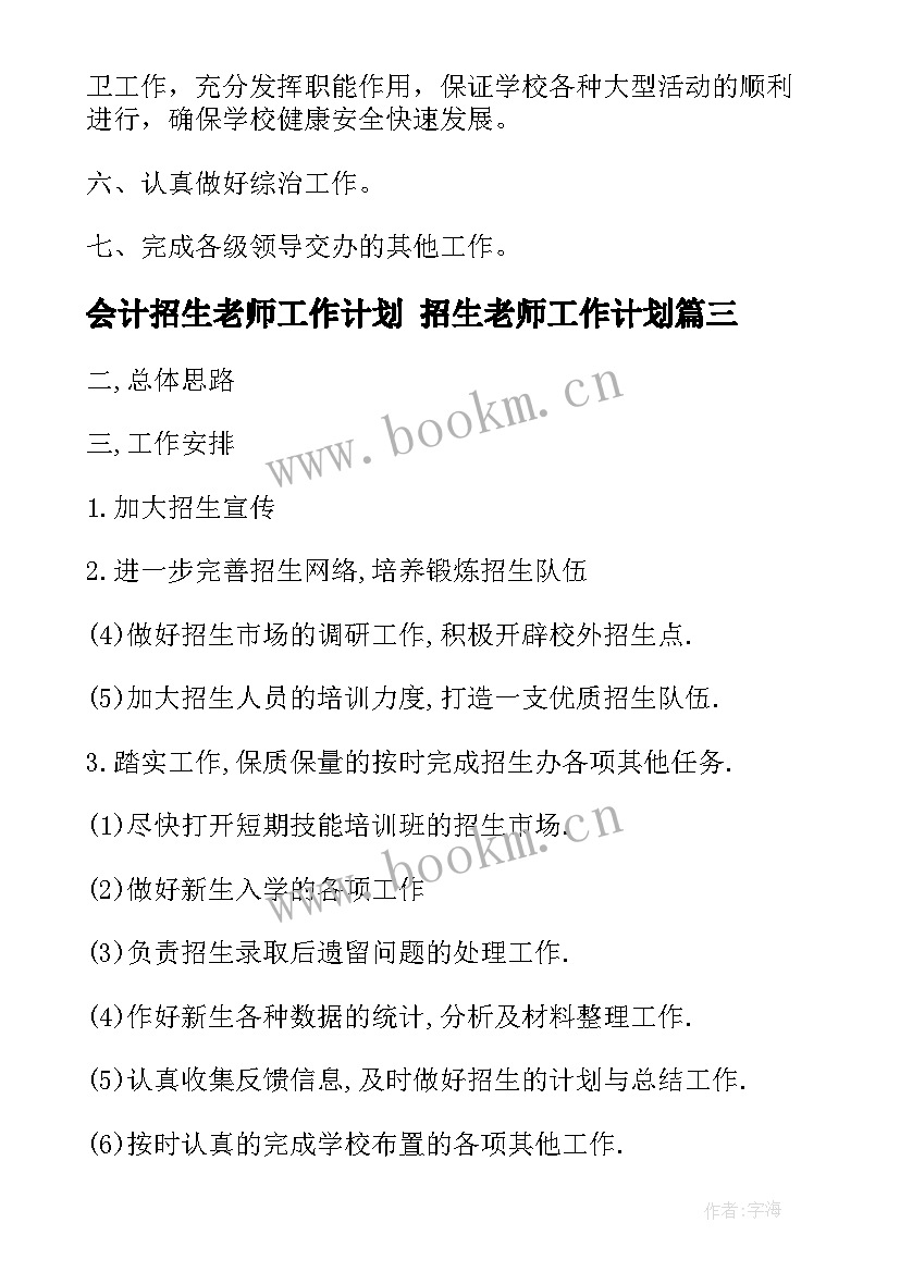 2023年会计招生老师工作计划 招生老师工作计划(大全5篇)