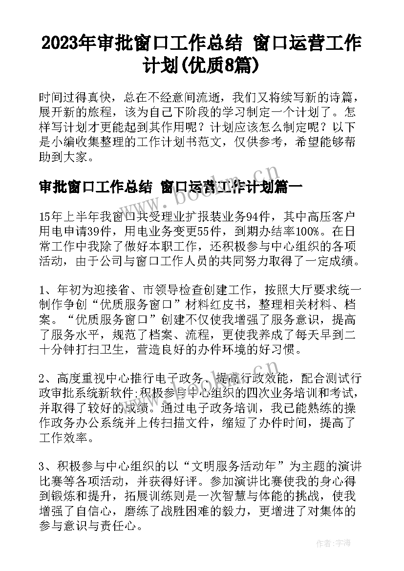 2023年审批窗口工作总结 窗口运营工作计划(优质8篇)