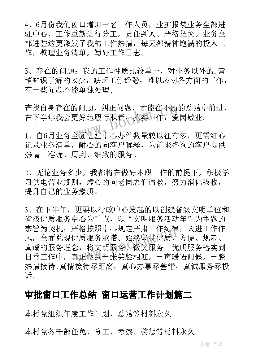 2023年审批窗口工作总结 窗口运营工作计划(优质8篇)