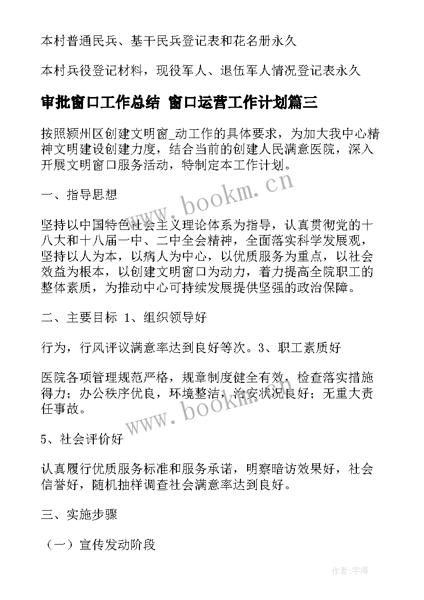 2023年审批窗口工作总结 窗口运营工作计划(优质8篇)