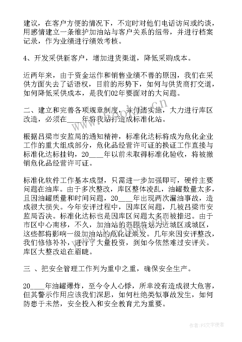 加油计划项目 加油站工作计划(大全5篇)