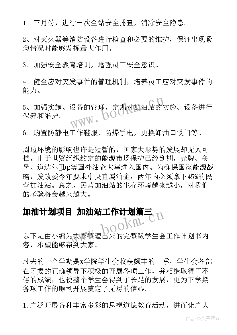 加油计划项目 加油站工作计划(大全5篇)