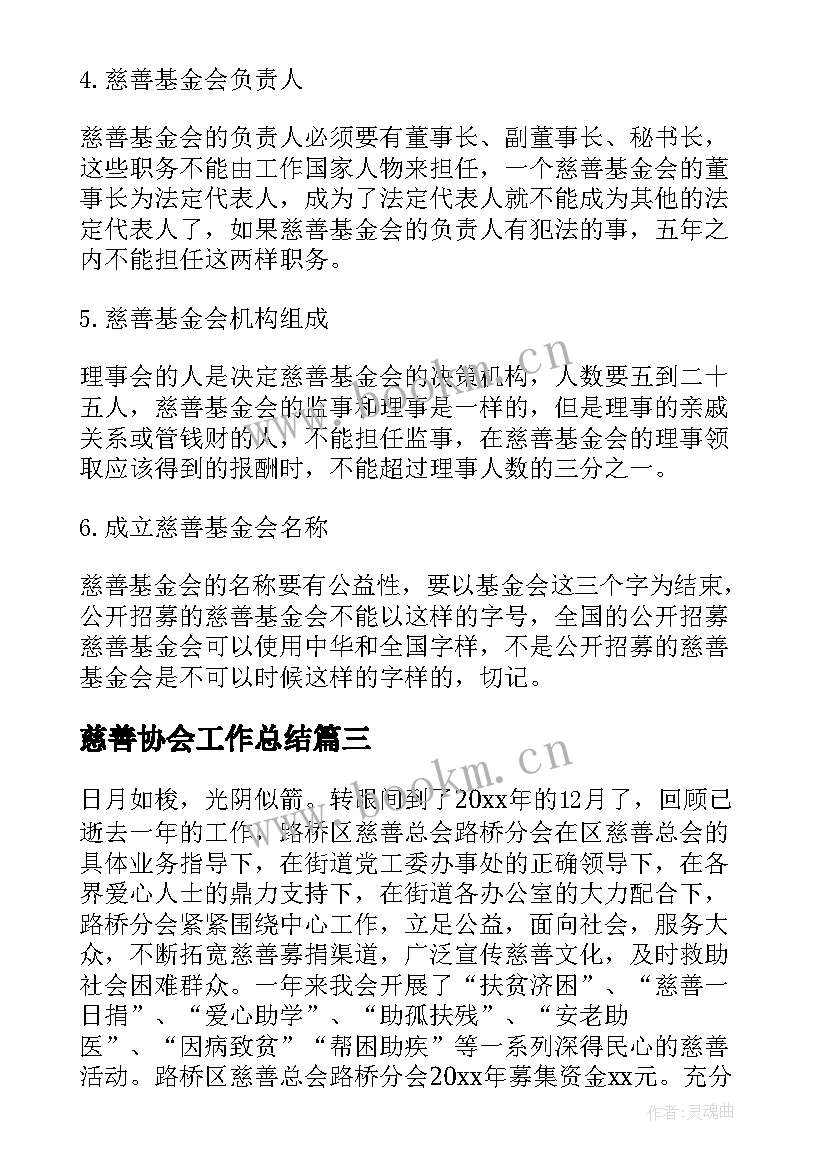 最新慈善协会工作总结(模板9篇)